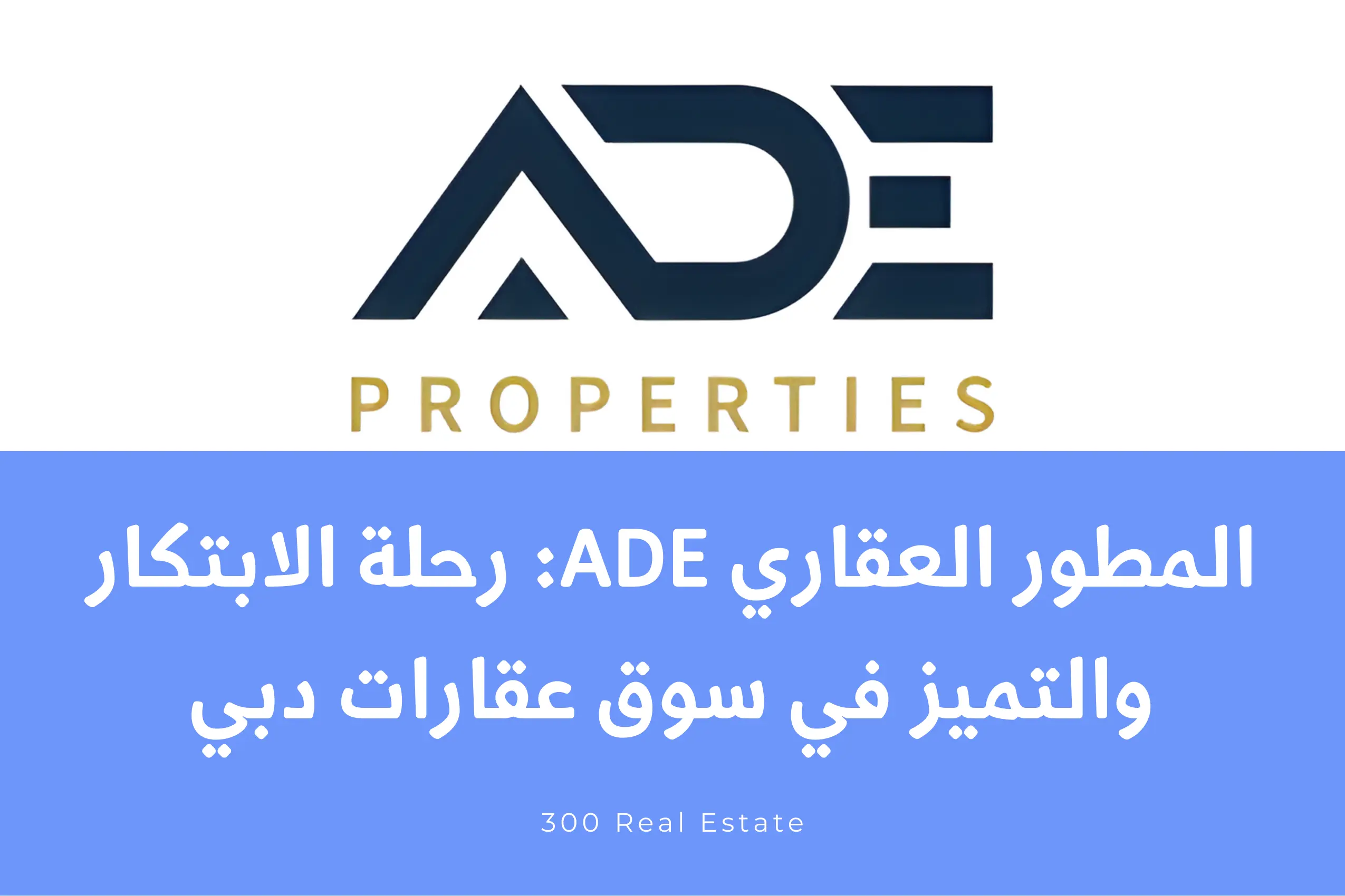 المطور العقاري ADE Properties: رحلة الابتكار والتميز في سوق عقارات دبي